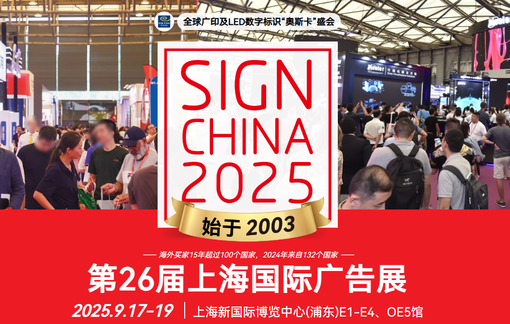 2025年廣告設(shè)備展會(huì)信息： 第26屆上海國際廣告展